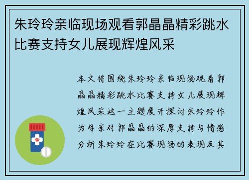 朱玲玲亲临现场观看郭晶晶精彩跳水比赛支持女儿展现辉煌风采
