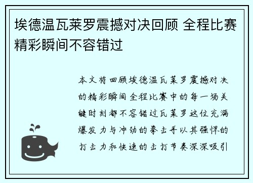 埃德温瓦莱罗震撼对决回顾 全程比赛精彩瞬间不容错过