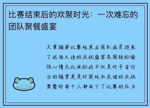 比赛结束后的欢聚时光：一次难忘的团队聚餐盛宴