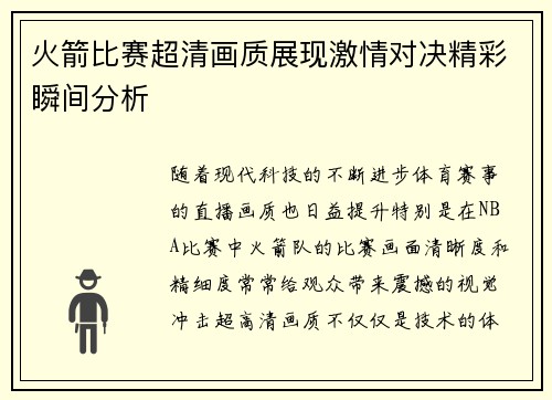 火箭比赛超清画质展现激情对决精彩瞬间分析