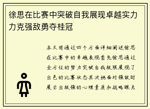 徐思在比赛中突破自我展现卓越实力力克强敌勇夺桂冠