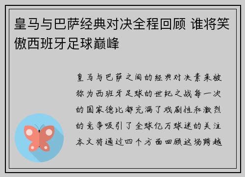 皇马与巴萨经典对决全程回顾 谁将笑傲西班牙足球巅峰