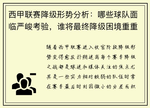 西甲联赛降级形势分析：哪些球队面临严峻考验，谁将最终降级困境重重