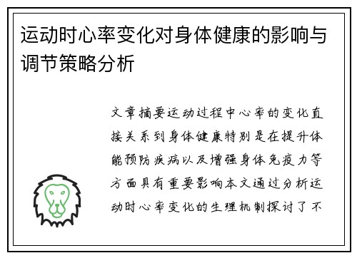 运动时心率变化对身体健康的影响与调节策略分析
