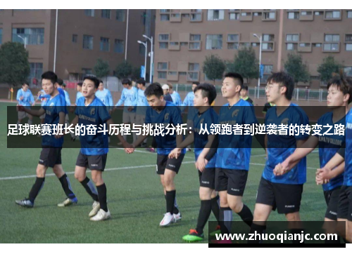足球联赛班长的奋斗历程与挑战分析：从领跑者到逆袭者的转变之路