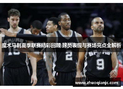 魔术马刺夏季联赛精彩回顾 球员表现与赛场亮点全解析