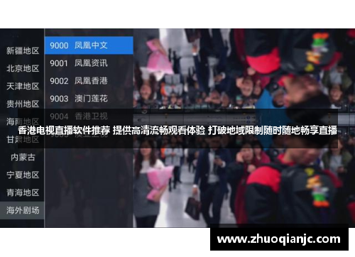 香港电视直播软件推荐 提供高清流畅观看体验 打破地域限制随时随地畅享直播