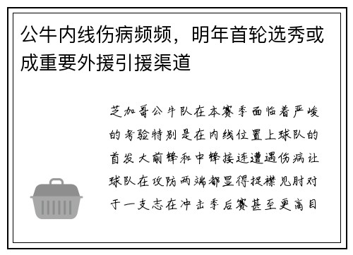 公牛内线伤病频频，明年首轮选秀或成重要外援引援渠道