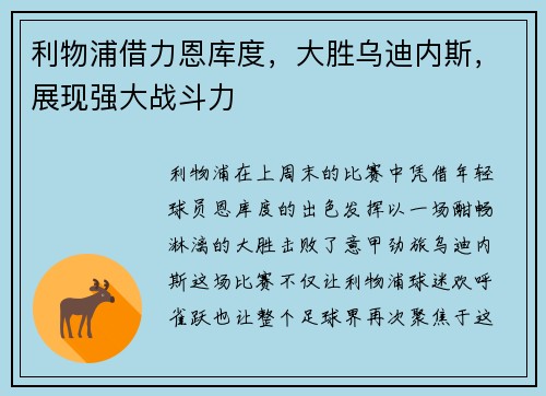 利物浦借力恩库度，大胜乌迪内斯，展现强大战斗力