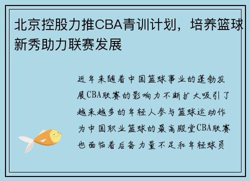 北京控股力推CBA青训计划，培养篮球新秀助力联赛发展