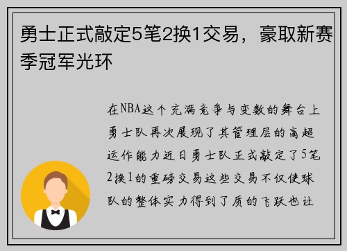 勇士正式敲定5笔2换1交易，豪取新赛季冠军光环
