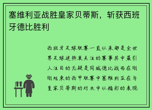 塞维利亚战胜皇家贝蒂斯，斩获西班牙德比胜利
