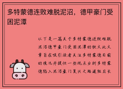 多特蒙德连败难脱泥沼，德甲豪门受困泥潭