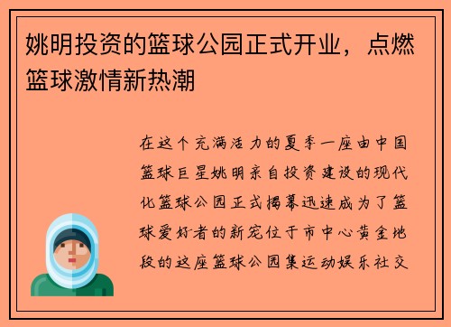 姚明投资的篮球公园正式开业，点燃篮球激情新热潮