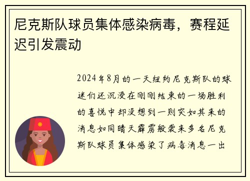 尼克斯队球员集体感染病毒，赛程延迟引发震动