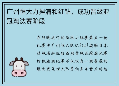 广州恒大力挫浦和红钻，成功晋级亚冠淘汰赛阶段