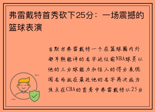 弗雷戴特首秀砍下25分：一场震撼的篮球表演