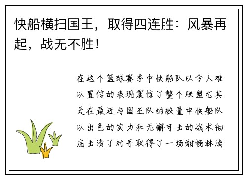 快船横扫国王，取得四连胜：风暴再起，战无不胜！
