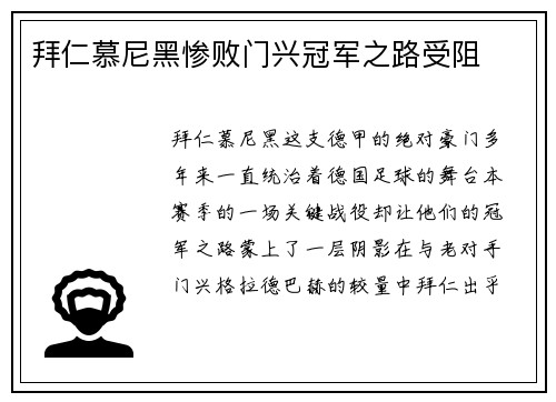 拜仁慕尼黑惨败门兴冠军之路受阻