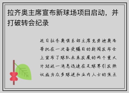 拉齐奥主席宣布新球场项目启动，并打破转会纪录