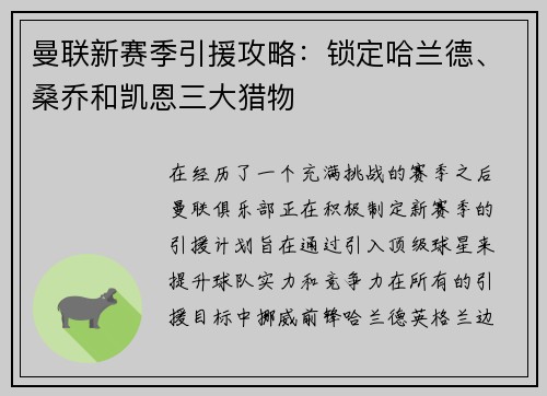 曼联新赛季引援攻略：锁定哈兰德、桑乔和凯恩三大猎物
