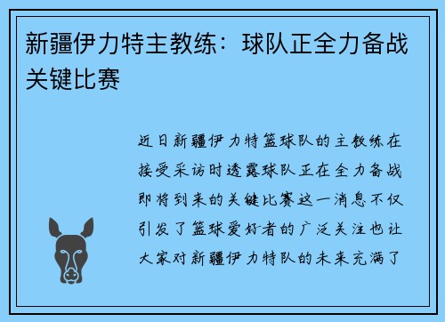 新疆伊力特主教练：球队正全力备战关键比赛