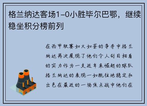 格兰纳达客场1-0小胜毕尔巴鄂，继续稳坐积分榜前列