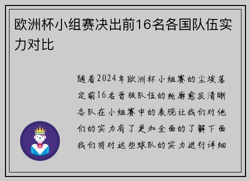欧洲杯小组赛决出前16名各国队伍实力对比