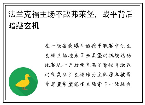 法兰克福主场不敌弗莱堡，战平背后暗藏玄机