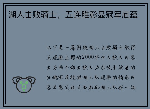 湖人击败骑士，五连胜彰显冠军底蕴
