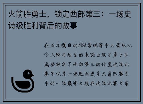火箭胜勇士，锁定西部第三：一场史诗级胜利背后的故事