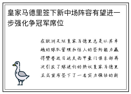 皇家马德里签下新中场阵容有望进一步强化争冠军席位
