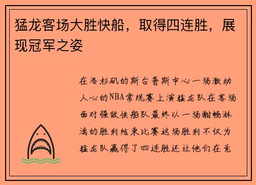 猛龙客场大胜快船，取得四连胜，展现冠军之姿