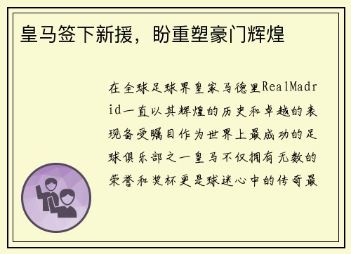 皇马签下新援，盼重塑豪门辉煌