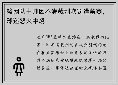 篮网队主帅因不满裁判吹罚遭禁赛，球迷怒火中烧