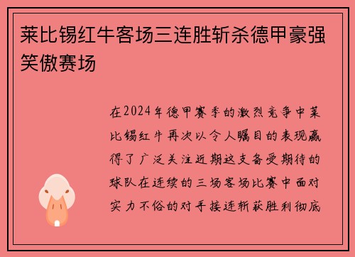 莱比锡红牛客场三连胜斩杀德甲豪强笑傲赛场