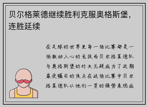 贝尔格莱德继续胜利克服奥格斯堡，连胜延续