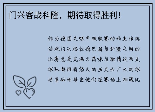 门兴客战科隆，期待取得胜利！