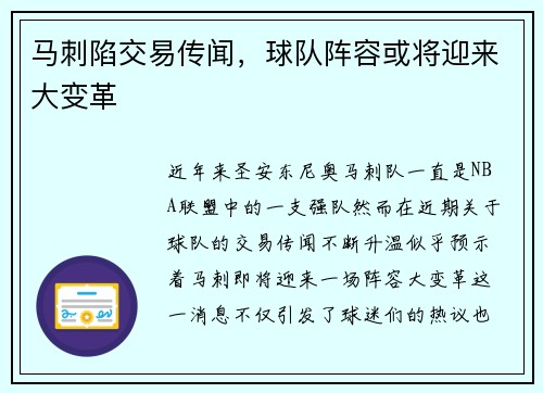 马刺陷交易传闻，球队阵容或将迎来大变革