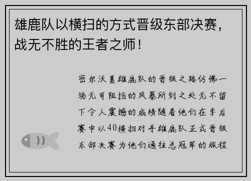 雄鹿队以横扫的方式晋级东部决赛，战无不胜的王者之师！