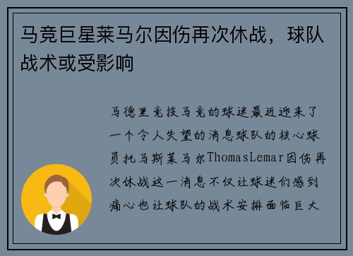 马竞巨星莱马尔因伤再次休战，球队战术或受影响