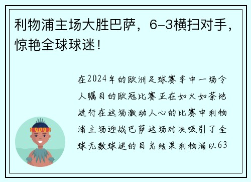 利物浦主场大胜巴萨，6-3横扫对手，惊艳全球球迷！