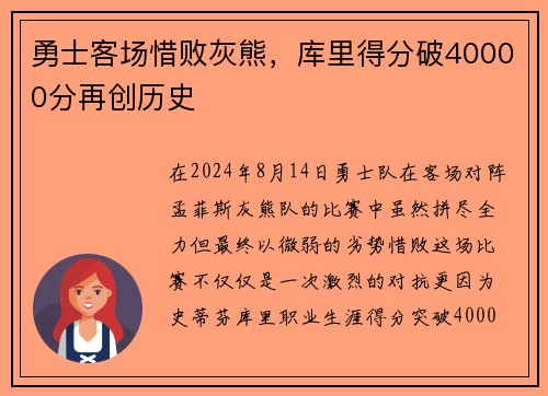 勇士客场惜败灰熊，库里得分破40000分再创历史