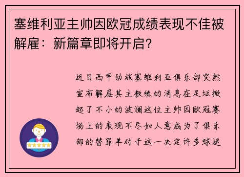 塞维利亚主帅因欧冠成绩表现不佳被解雇：新篇章即将开启？