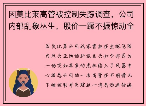 因莫比莱高管被控制失踪调查，公司内部乱象丛生，股价一蹶不振惊动全球股市！
