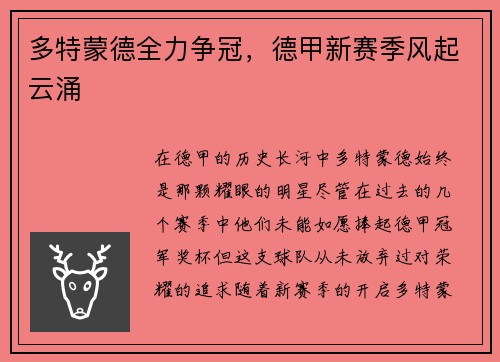 多特蒙德全力争冠，德甲新赛季风起云涌