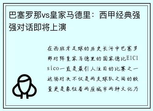 巴塞罗那vs皇家马德里：西甲经典强强对话即将上演
