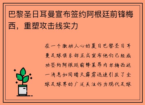 巴黎圣日耳曼宣布签约阿根廷前锋梅西，重塑攻击线实力