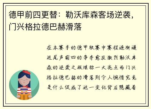 德甲前四更替：勒沃库森客场逆袭，门兴格拉德巴赫滑落