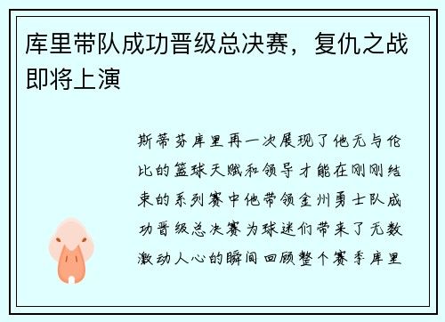 库里带队成功晋级总决赛，复仇之战即将上演